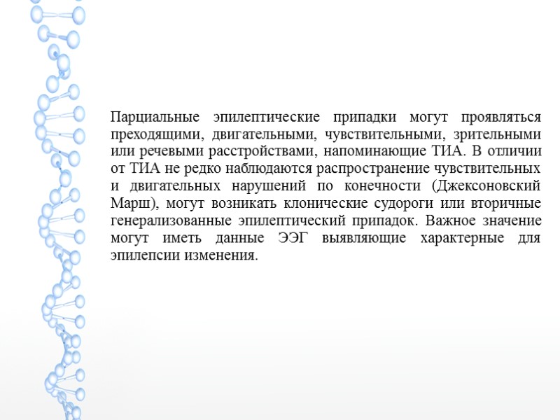 Парциальные эпилептические припадки могут проявляться преходящими, двигательными, чувствительными, зрительными или речевыми расстройствами, напоминающие ТИА.